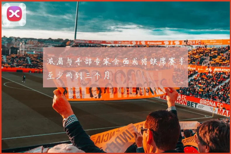 浓眉与手部专家会面或将缺席赛季至少两到三个月